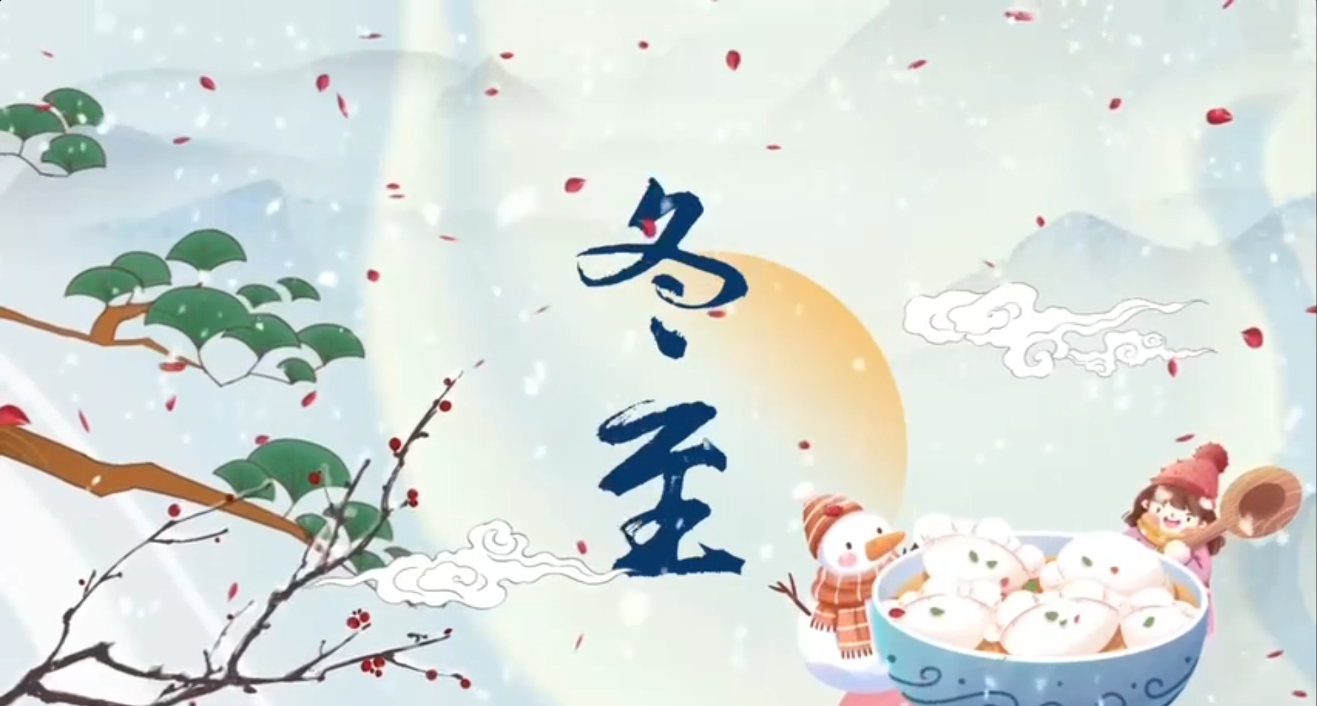 歲月靜好，冬至已至。願往後餘生，皆是暖陽。